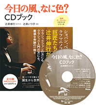 今日の風、なに色？CDブック