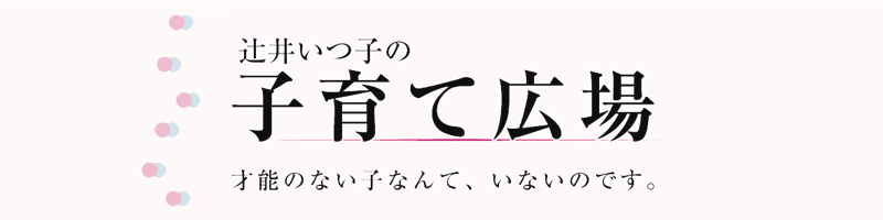 辻井いつ子の子育て広場