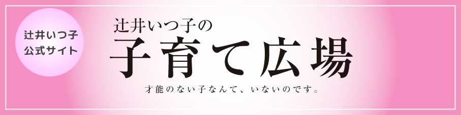 辻井いつ子の子育て広場